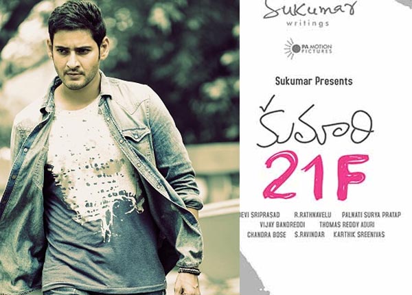 kumari 21f teaser,mahesh babu comments,sukumar,ratnavelu  కుమారి 21F టీజర్‌కు మహేష్ బాబు ప్రశంసలు!